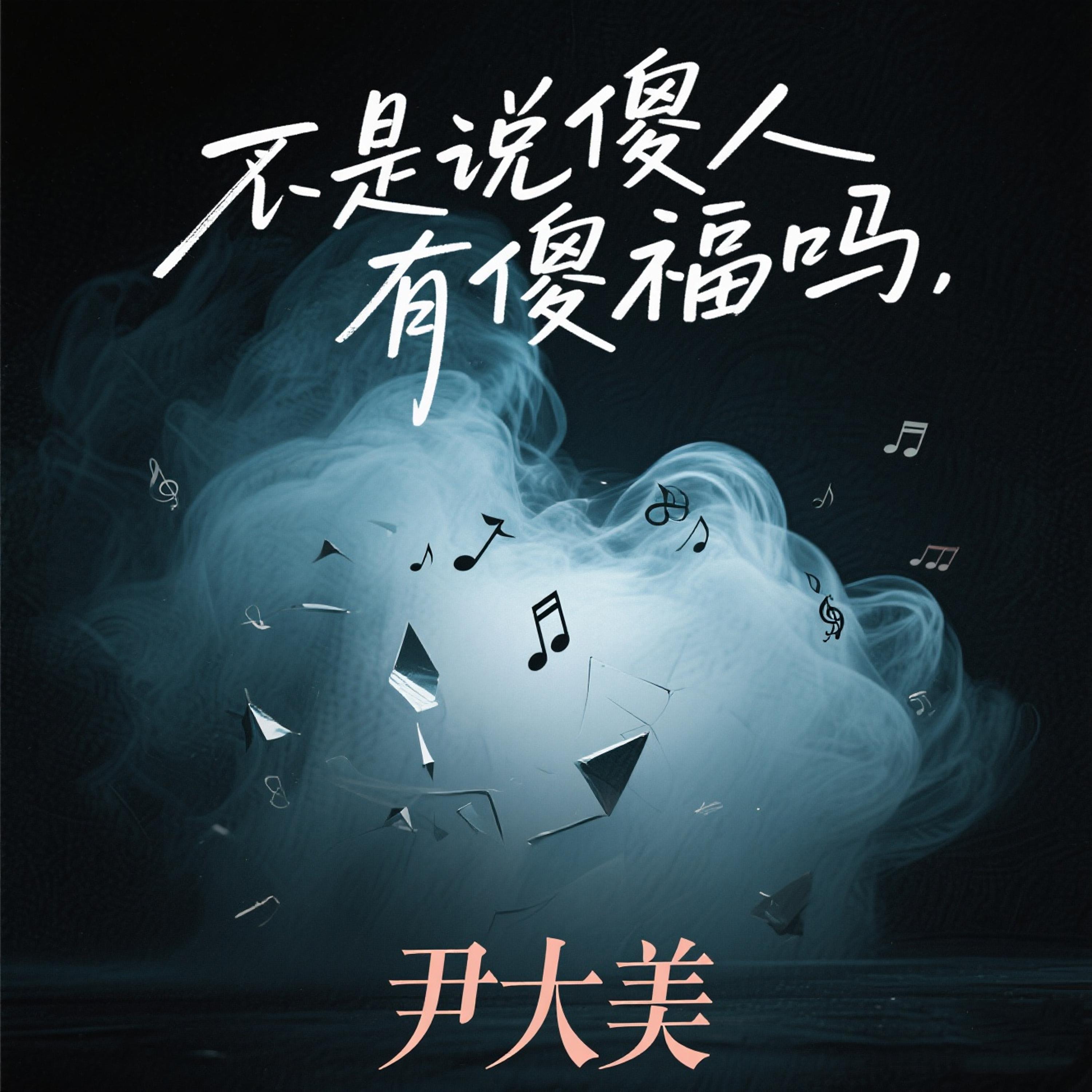 不是说傻人有傻福吗