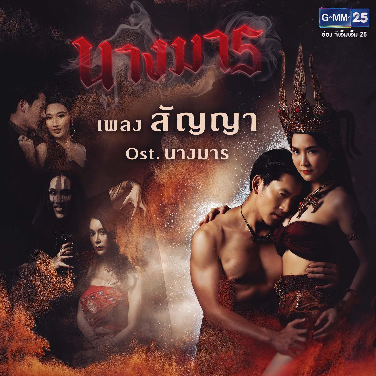 สัญญา (เพลงประกอบละคร นางมาร)专辑