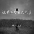 这辈子欠自己太多