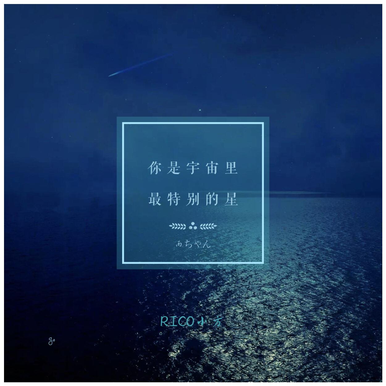 你是宇宙里最特别的星专辑