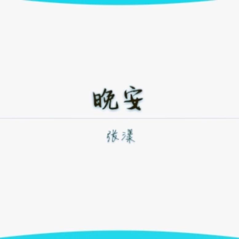 晚安专辑