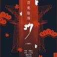 百鬼阴阳抄【柔情版】
