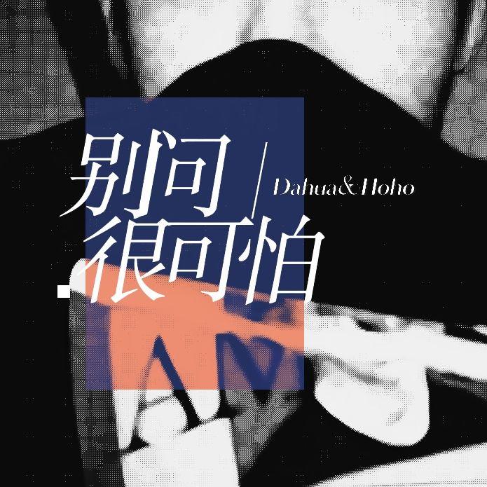 别问很可怕