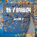 Jen甄子的原创