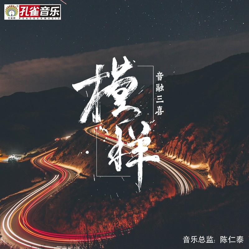 模样