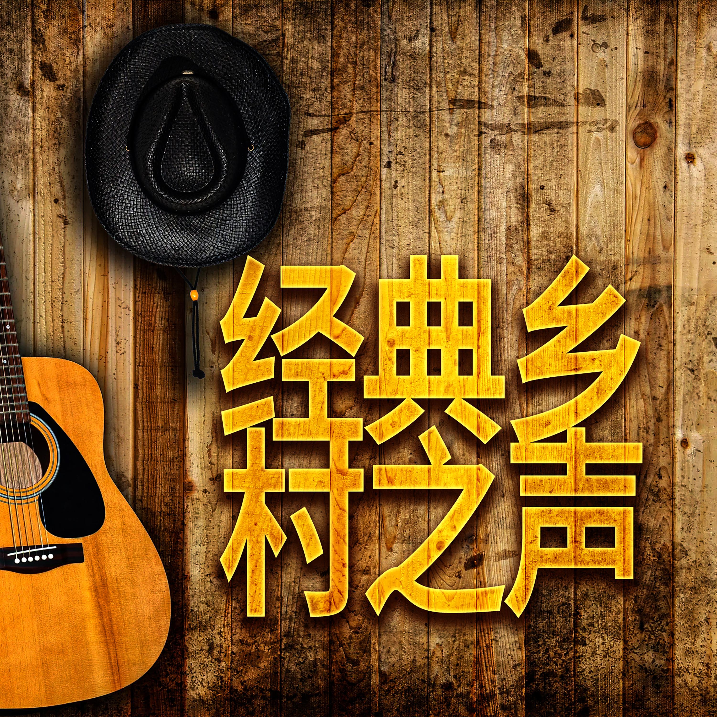 经典乡村之声