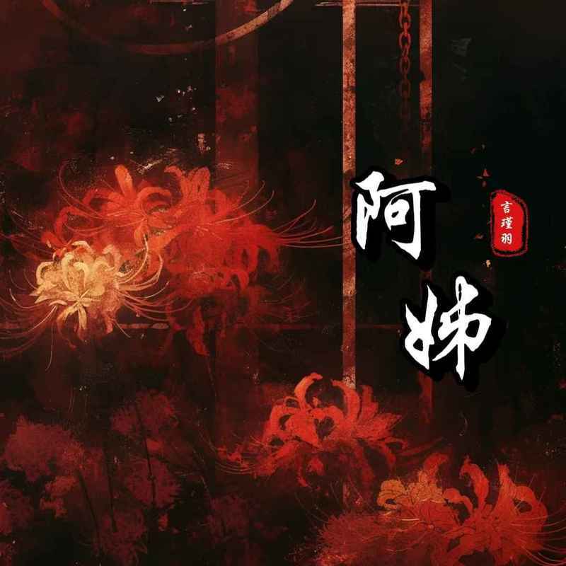 阿姊