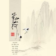 吹灭小山河(Cover：国风堂）