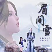 眉间雪（修心男声）