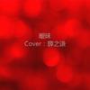 暧昧（Cover 薛之谦）