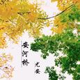 安河桥