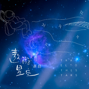 遨游星空（伴奏）