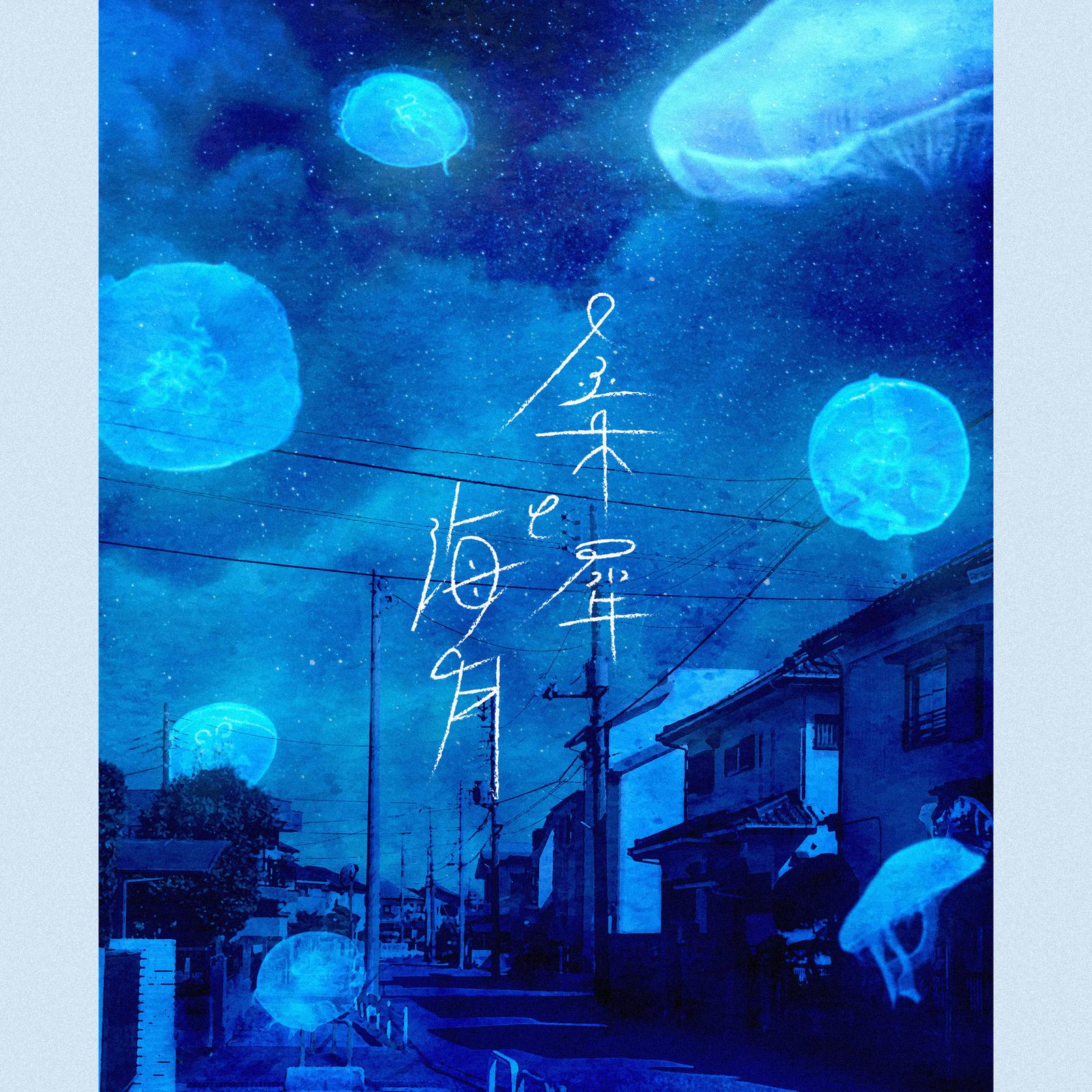 金木犀と海月