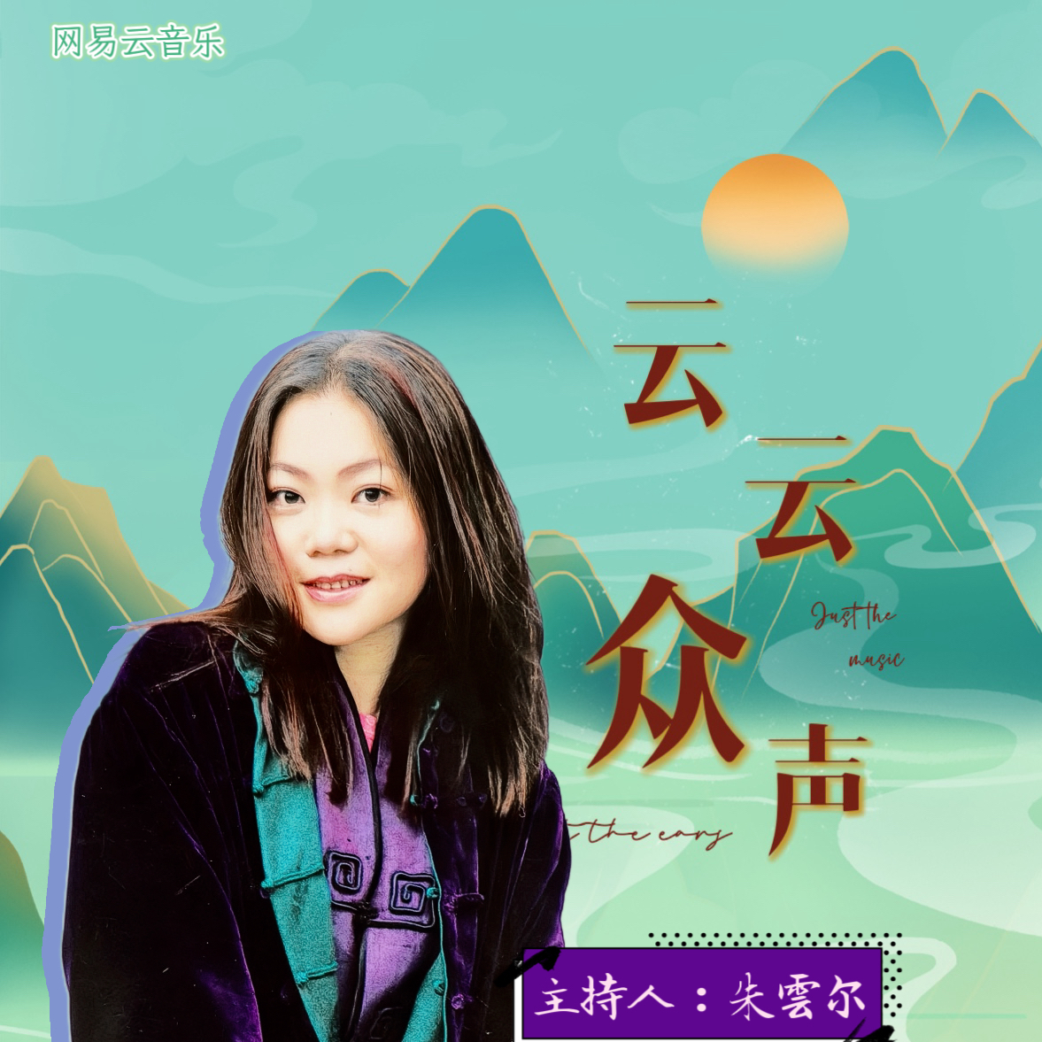 草东没有派对：《山海》-他明白 我给不起 于是转身向大海走去 - 云云众声 - 电台节目 - 网易云音乐