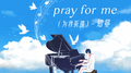 pray for me专辑