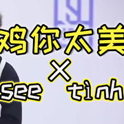 鸡你太美但是see thin中文填词