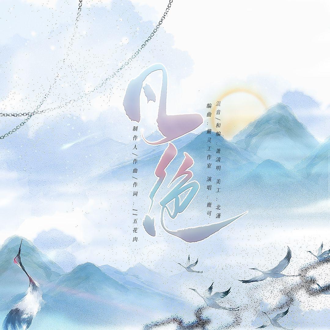 凡绝（国漫《凡人修仙传》同人歌）