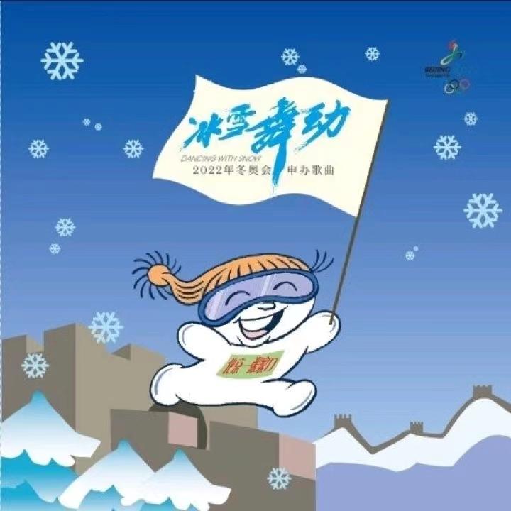 冰雪舞动