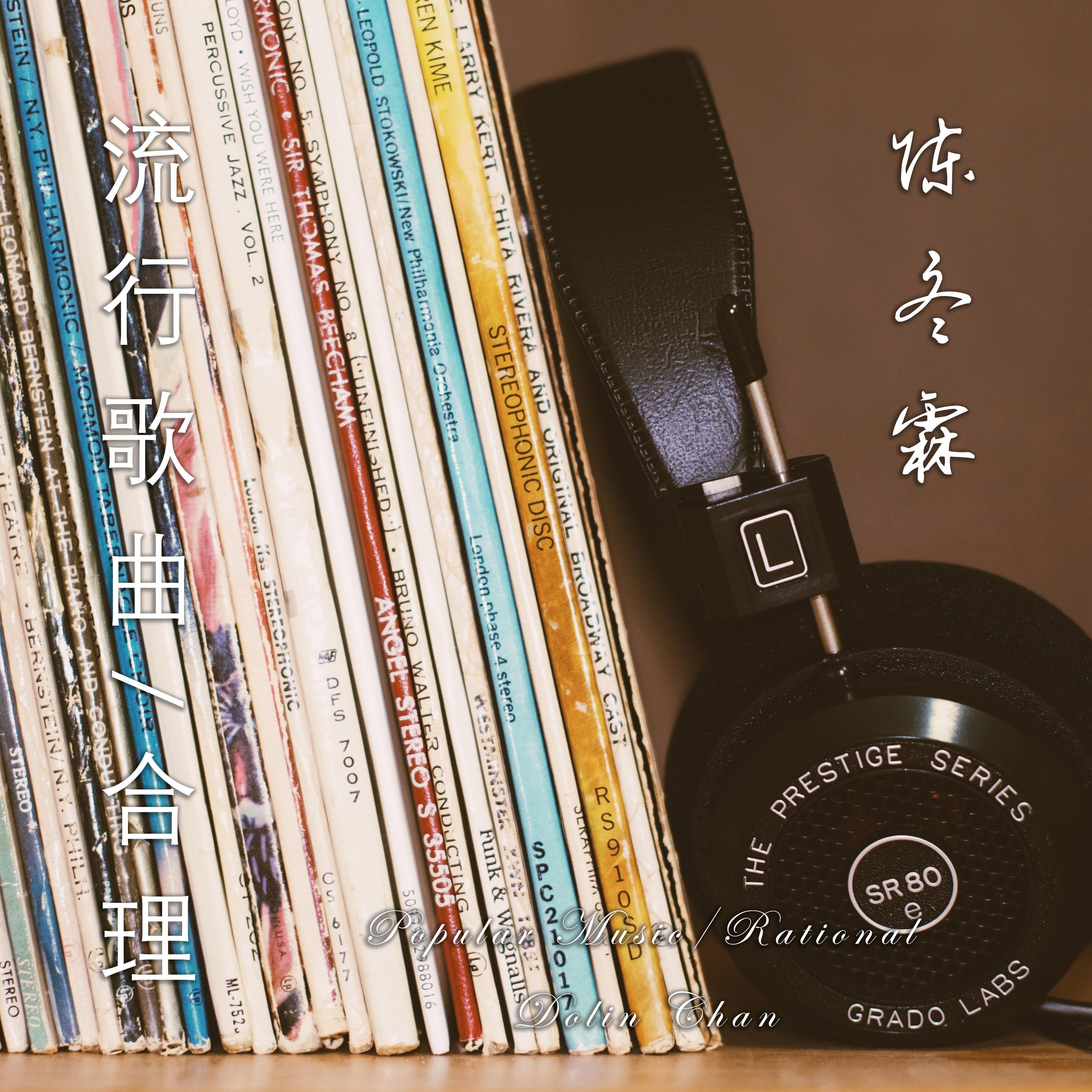 流行歌曲/合理