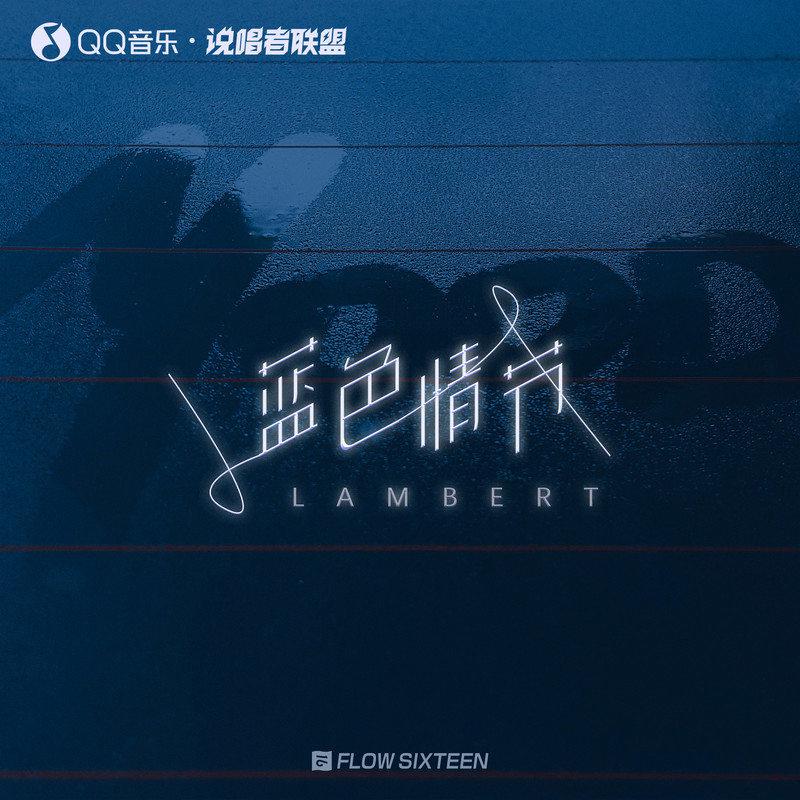 Lambert - 蓝色情人节