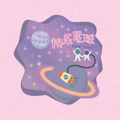 快乐星球