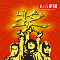 山人乐队-山人(中国好歌曲第三季)(现场版)