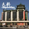 天桥Skybridge