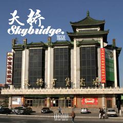 天桥Skybridge(无混音版)