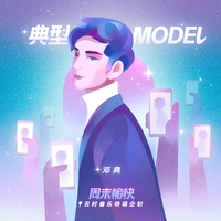 邓典-典型Model