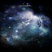 平纱落雁·2013音乐特辑