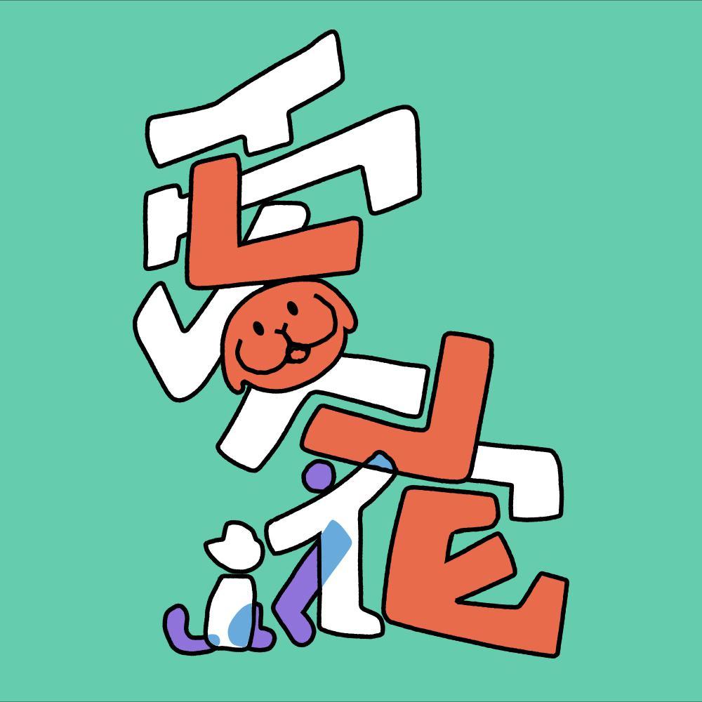 LIIIIIT爱它公益音乐节「爱它」公益主题曲