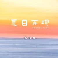 夏日再现