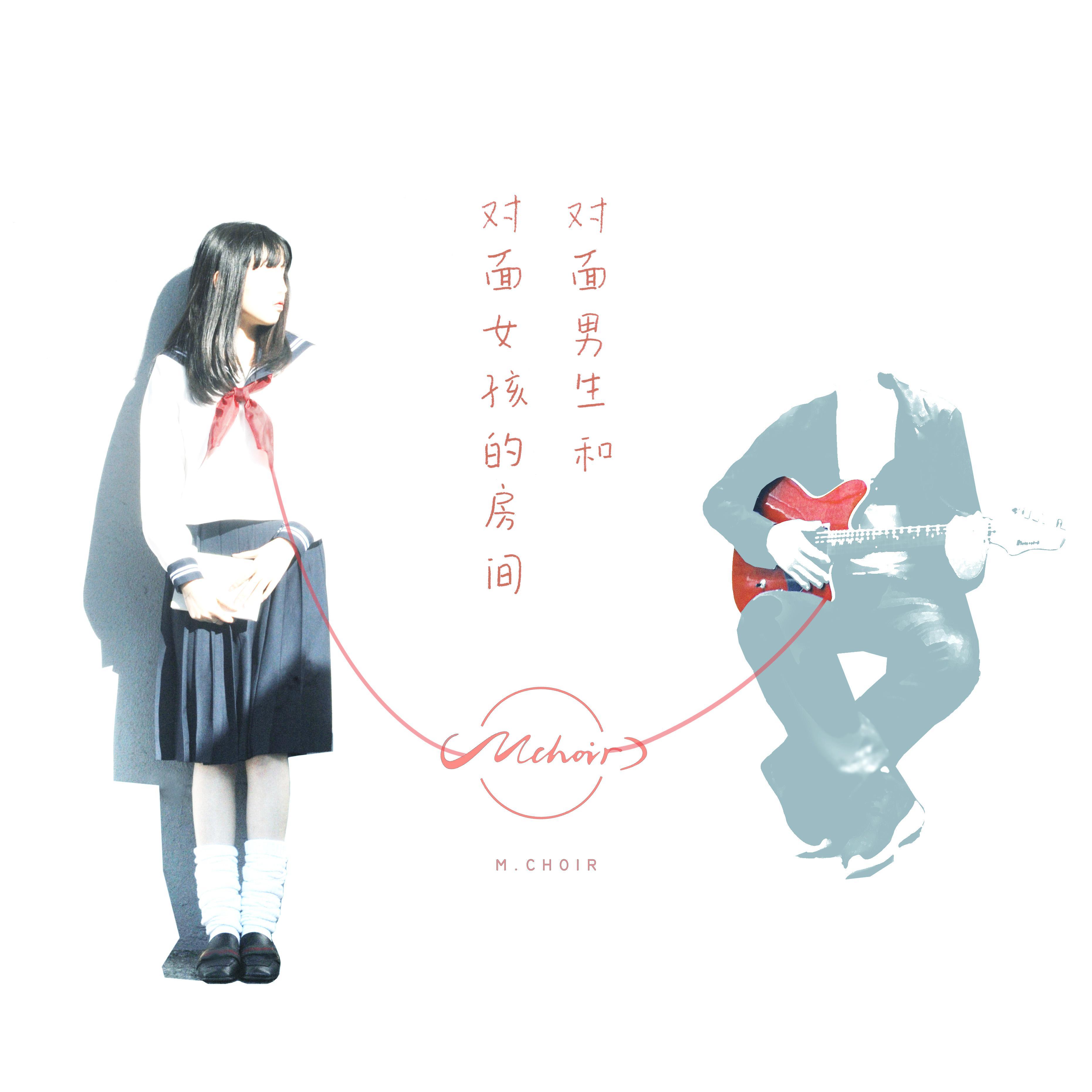 对面男生的房间（混声合唱版）