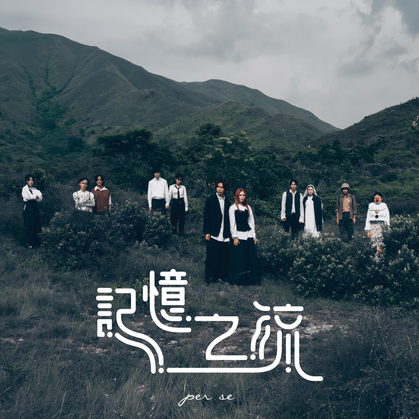 per se歌曲封面