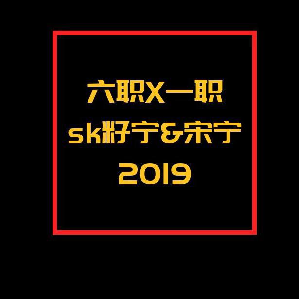 六职X一职 2019专辑