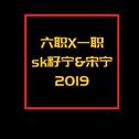 六职X一职 2019专辑