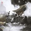 江白 - 见闻山海（盗墓笔记十六周年纪念主题曲）