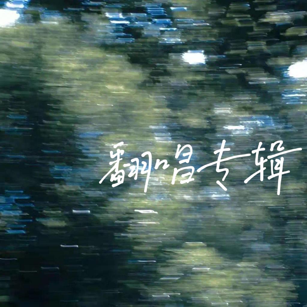 翻唱专辑