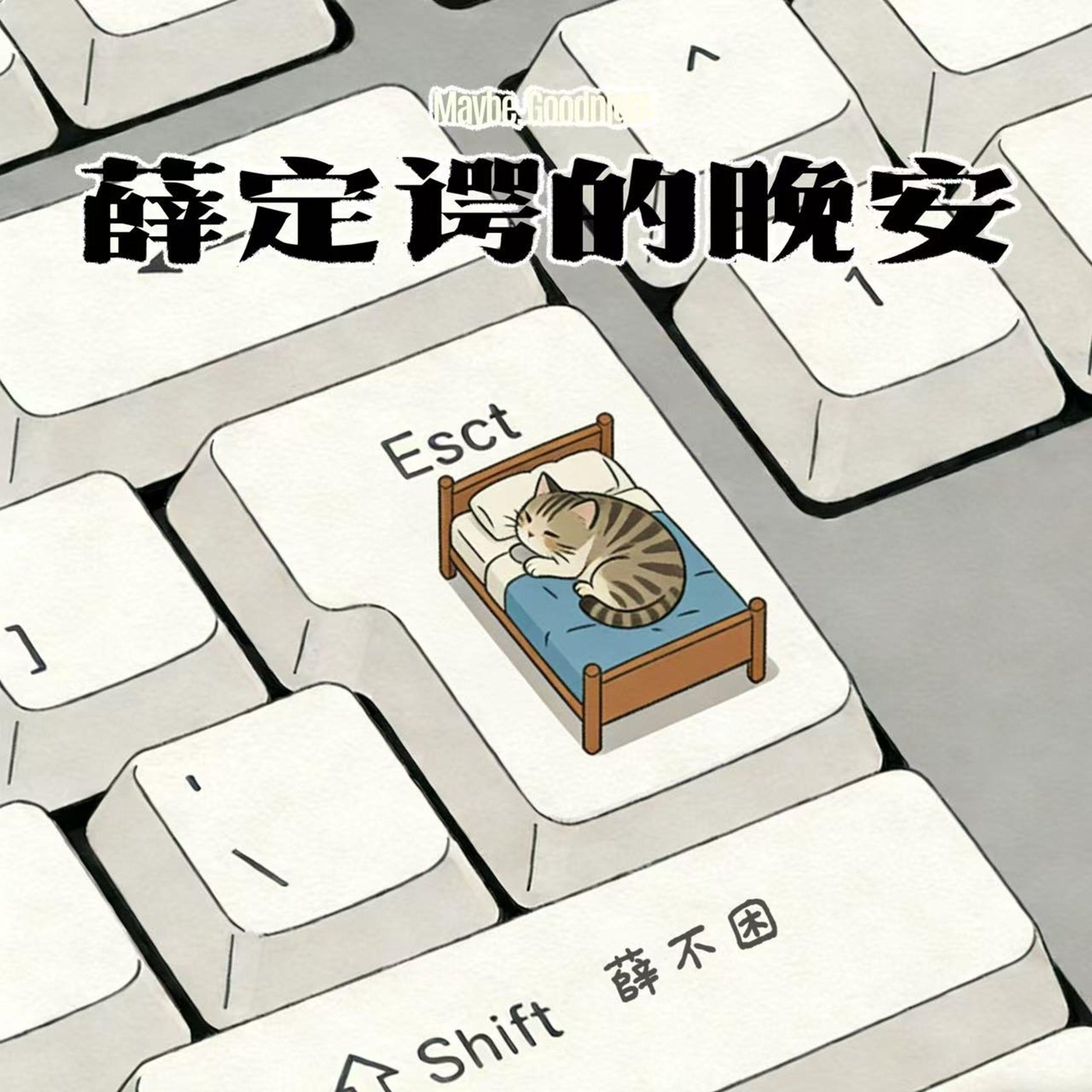薛定谔的晚安
