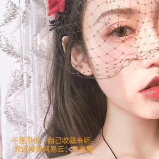 一个天蝎座的听歌列表 by网易云：欢欢酱