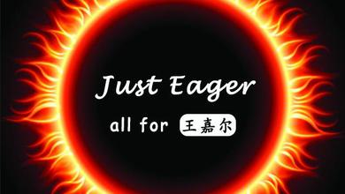 JustEager王嘉尔个人博