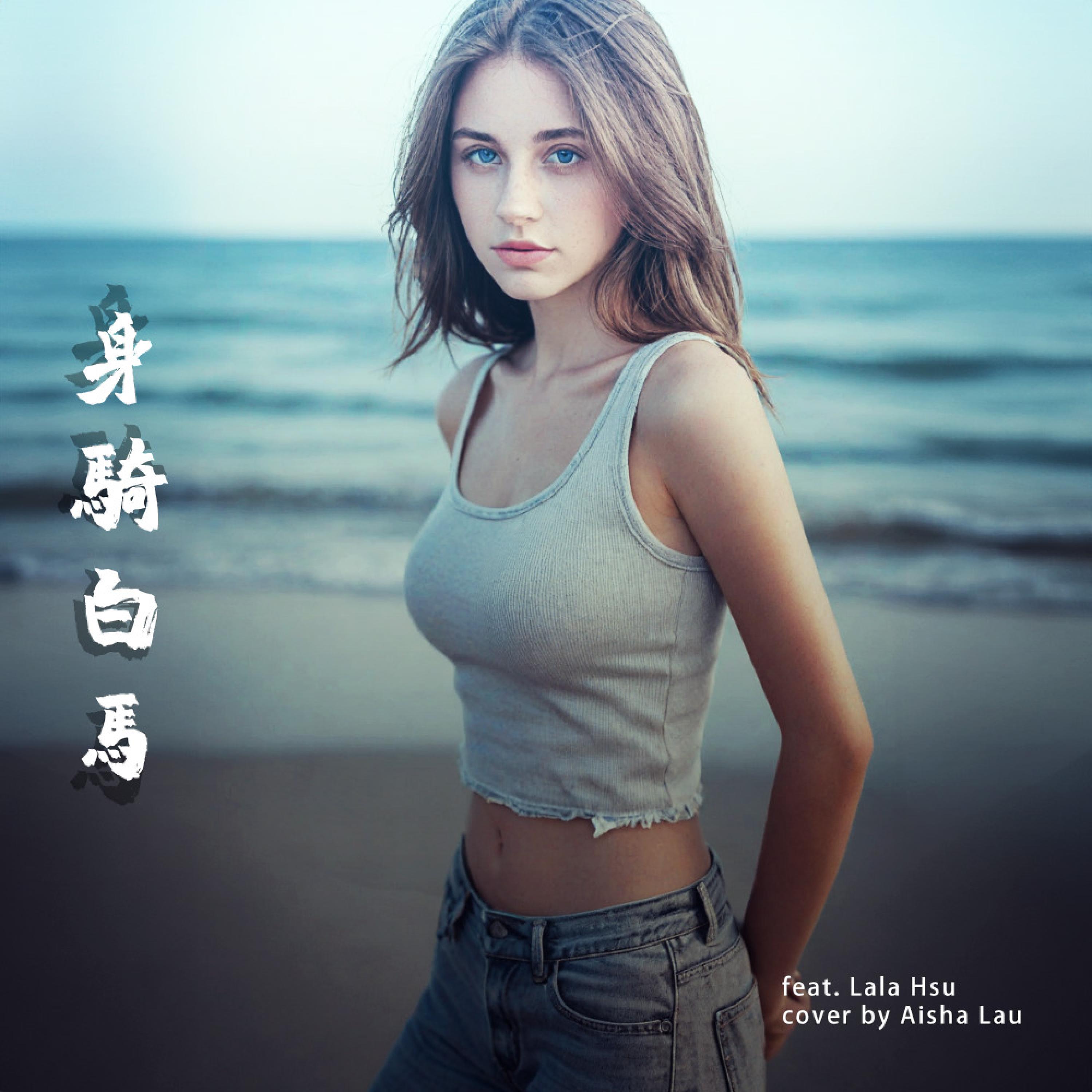 身騎白馬 (feat. 徐佳瑩)
