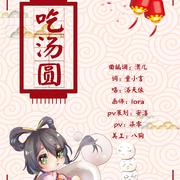 2018元宵新作【洛天依原创】吃汤圆