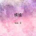 娇娇 , Vol. 2