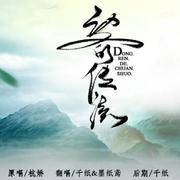 动人的传说