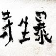 三叔江波歌手图片