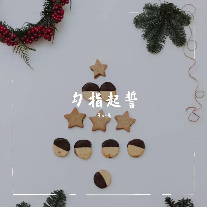 勾指起誓