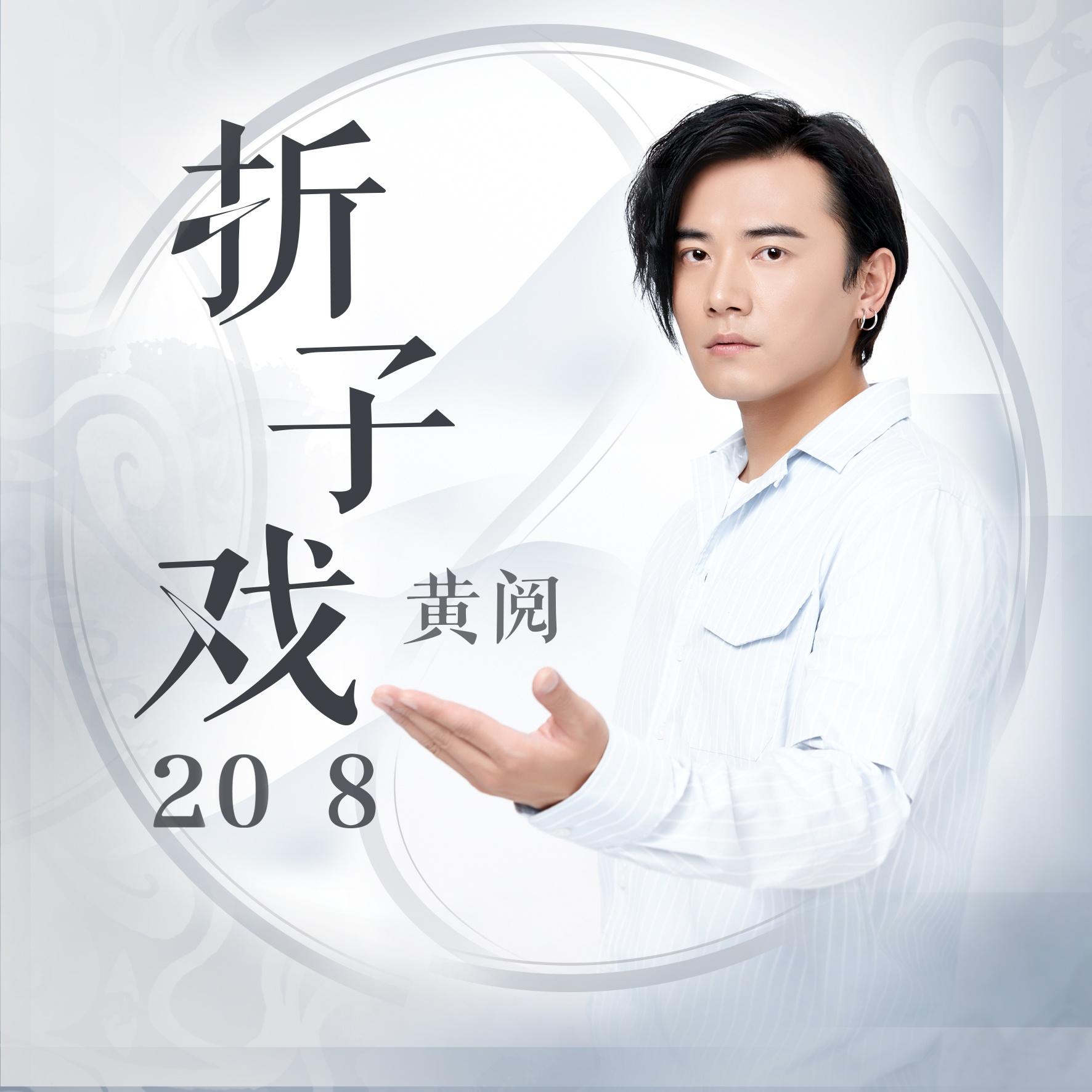 折子戏2018专辑