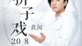 折子戏2018专辑