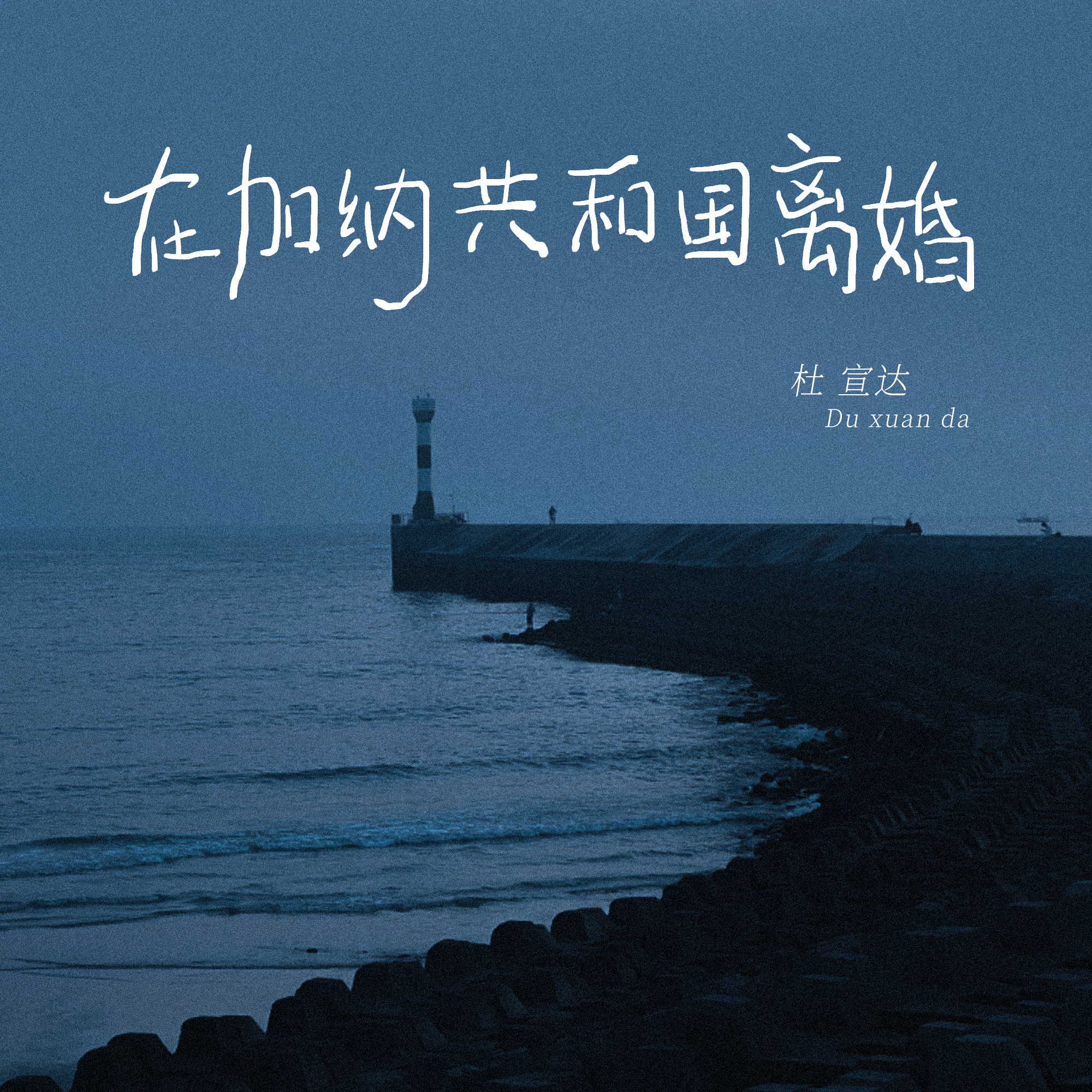 在加纳共和国离婚